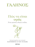 Πώς να είσαι υγιής