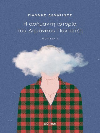 Η ασήμαντη ιστορία του Δημόνικου Παχτατζή