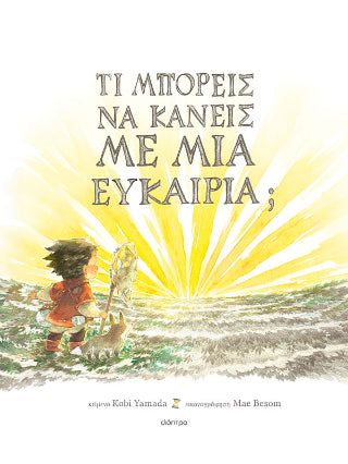 Τι μπορείς να κάνεις με μια ευκαιρία;