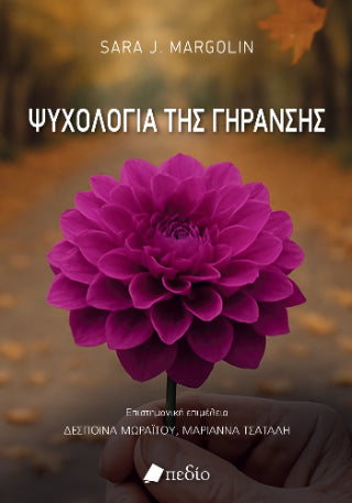 Ψυχολογία της γήρανσης