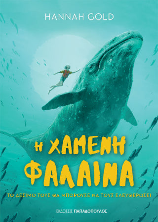 Η χαμένη φάλαινα