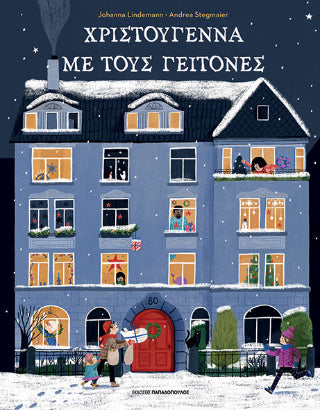 Χριστούγεννα με τους γείτονες