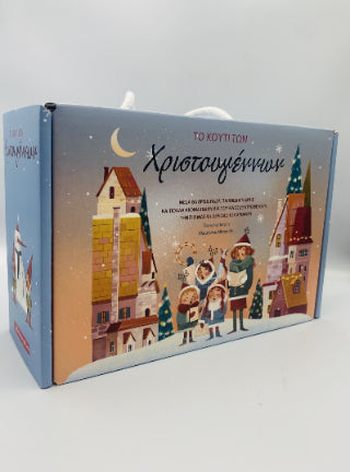 Το κουτί των Χριστουγέννων