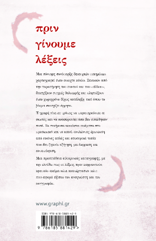 Πριν γίνουμε λέξεις