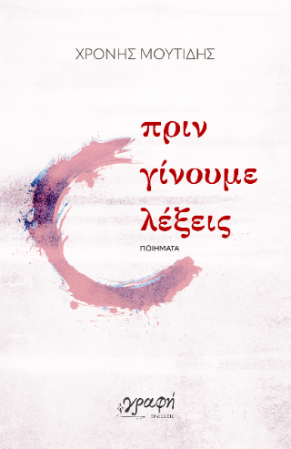 Πριν γίνουμε λέξεις