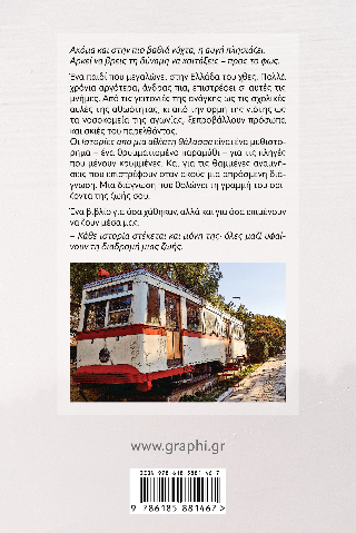 Ιστορίες από μια αθέατη θάλασσα