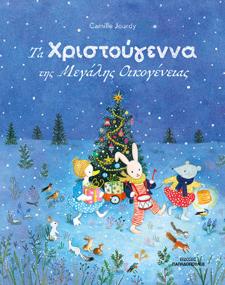 Τα Χριστούγεννα της μεγάλης οικογένειας