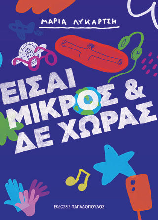 Είσαι μικρός & δε χωράς