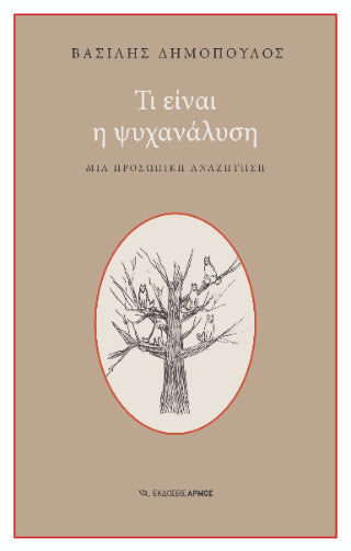 Τι είναι η ψυχανάλυση