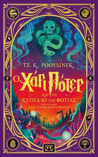 Ο Χάρι Πότερ και το κύπελλο της φωτιάς - Διαδραστική εικονογραφημένη έκδοση