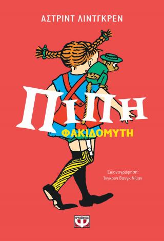 Πίπη Φακιδομύτη - επετειακός συλλογικός τόμος