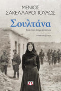 Σουλτάνα