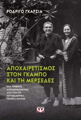 Αποχαιρετισμός στον Γκάμπο και στη Μερσέδες