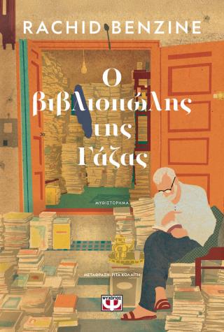 Ο βιβλιοπώλης της Γάζας