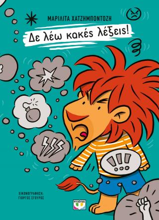 Δε λέω κακές λέξεις!