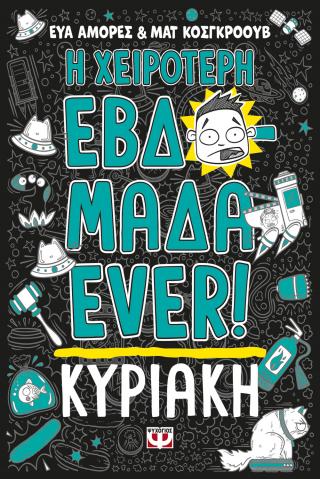Η χειρότερη εβδομάδα ever! 7: Κυριακή