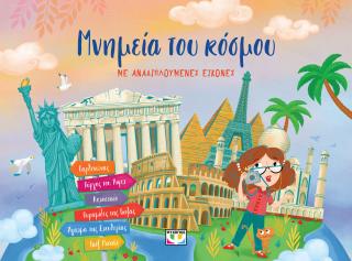 Μνημεία του κόσμου με αναδιπλούμενες εικόνες