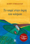 Το καφέ στην άκρη του κόσμου
