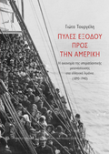 Πύλες εξόδου προς την Αμερική