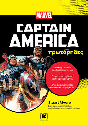 Captain America για πρωτάρηδες