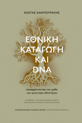 Εθνική καταγωγή και DNA