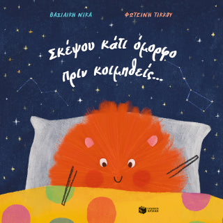 Σκέψου κάτι όμορφο πριν κοιμηθείς...