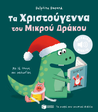 Τα Χριστούγεννα του Μικρού Δράκου. Με 16 ήχους και μελωδίες
