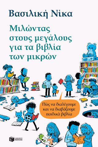 Μιλώντας στους μεγάλους για τα βιβλία των μικρών