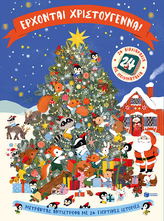 Έρχονται Χριστούγεννα! 24 βιβλιαράκια με ποιηματάκια