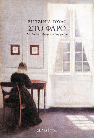 Στο φάρο