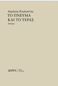 Το πνεύμα και το τέρας