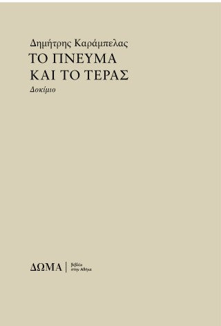 Το πνεύμα και το τέρας