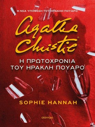 Η Πρωτοχρονιά του Ηρακλή Πουαρό
