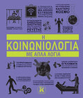 Η κοινωνιολογια με απλά λόγια
