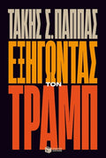 Εξηγώντας τον Τραμπ