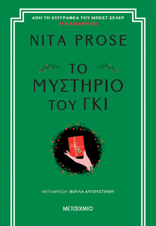 Το μυστήριο του γκι