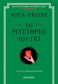 Το μυστήριο του γκι