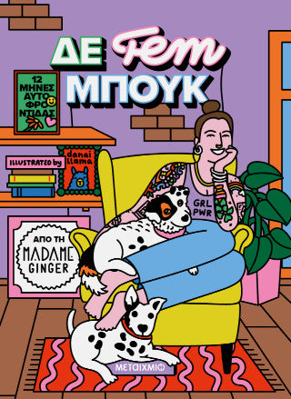ΔΕ fem ΜΠΟΥΚ