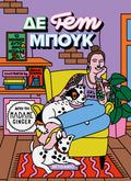 ΔΕ fem ΜΠΟΥΚ
