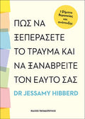 Πως να ξεπεράσετε το τραύμα και να ξαναβρείτε τον εαυτό σας