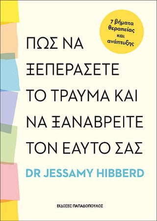 Πως να ξεπεράσετε το τραύμα και να ξαναβρείτε τον εαυτό σας