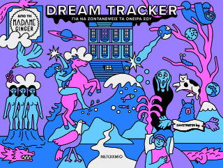 Dream Tracker για να ζωντανέψεις τα όνειρά σου