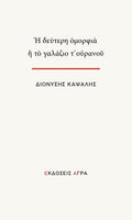 Η δεύτερη ομορφιά ή το γαλάζιο τ’ ουρανού