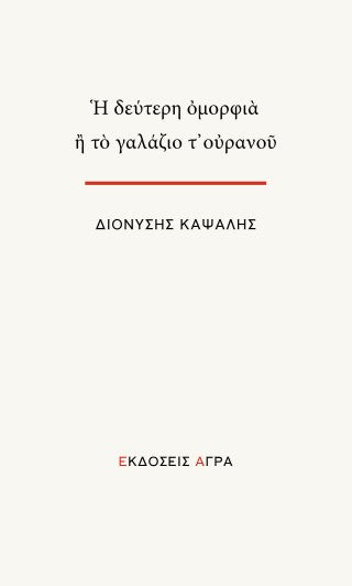 Η δεύτερη ομορφιά ή το γαλάζιο τ’ ουρανού