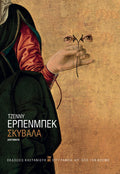 Σκύβαλα