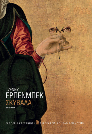 Σκύβαλα