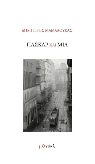 Πασκάρ και Μία