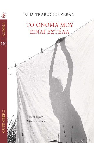 Το όνομά μου είναι Εστέλα