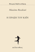 Η πράξη του Κάιν