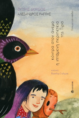 Κόντρα στον άνεμο